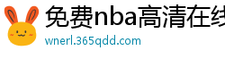 免费nba高清在线播放